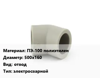 Отвод ПЭ-100 полиэтилен 500х160 отвод электросварной